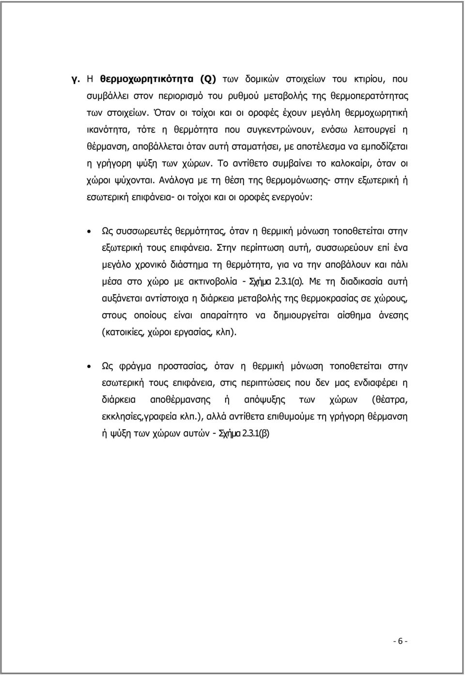 γρήγορη ψύξη των χώρων. Το αντίθετο συµβαίνει το καλοκαίρι, όταν οι χώροι ψύχονται.