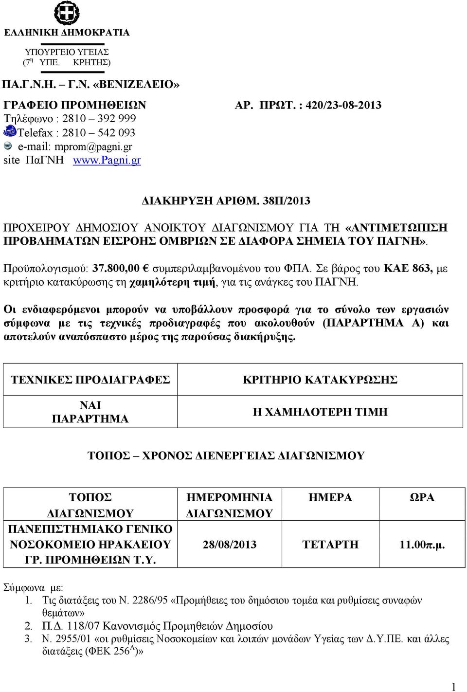 800,00 συµπεριλαµβανοµένου του ΦΠΑ. Σε βάρος του ΚΑΕ 863, µε κριτήριο κατακύρωσης τη χαµηλότερη τιµή, για τις ανάγκες του ΠΑΓΝΗ.