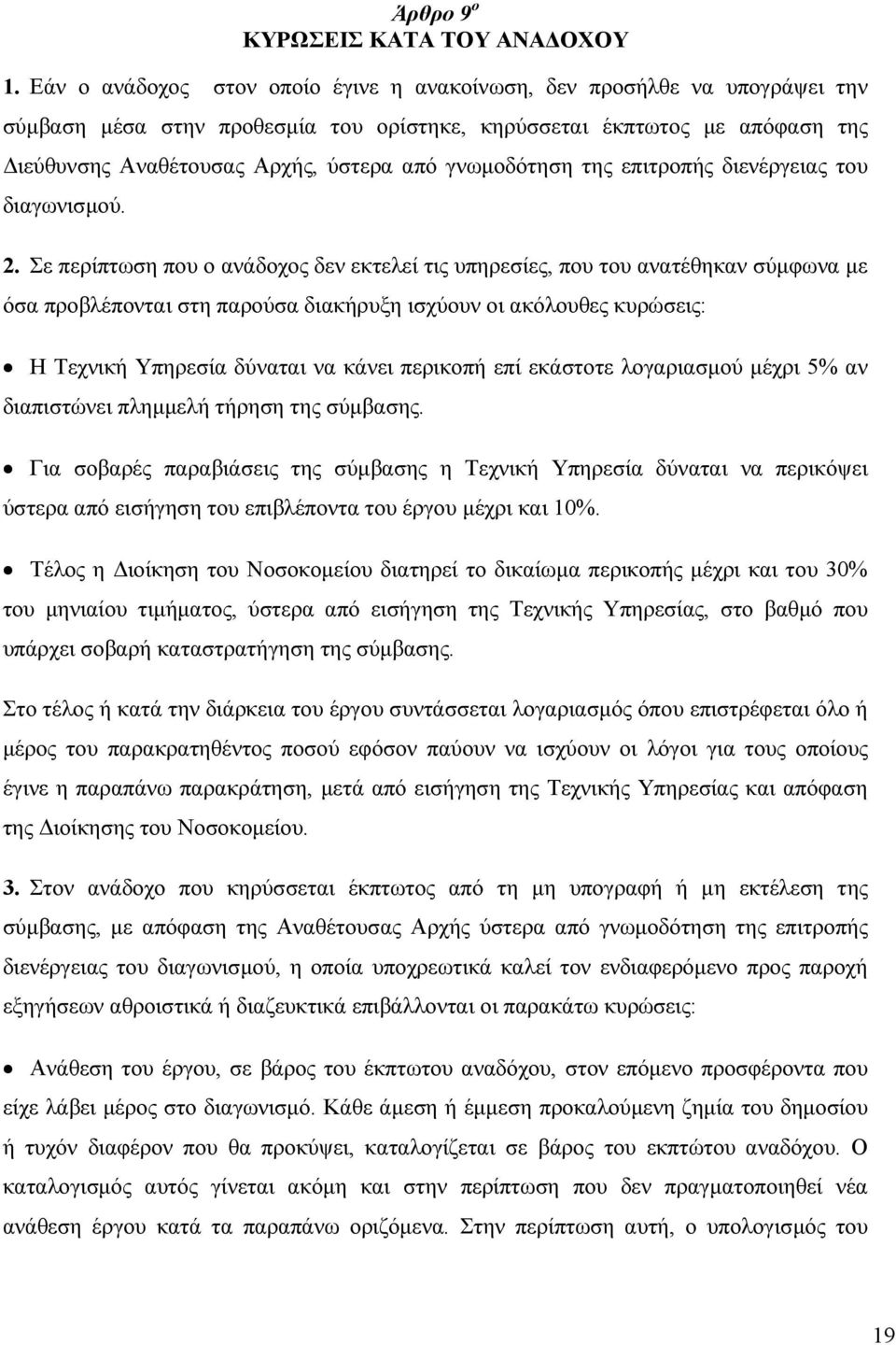 γνωµοδότηση της επιτροπής διενέργειας του διαγωνισµού. 2.