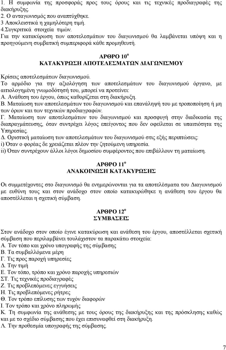 ΑΡΘΡΟ 10 ο ΚΑΤΑΚΥΡΩΣΗ ΑΠΟΤΕΛΕΣΜΑΤΩΝ ΙΑΓΩΝΙΣΜΟΥ Κρίσεις αποτελεσµάτων διαγωνισµού.