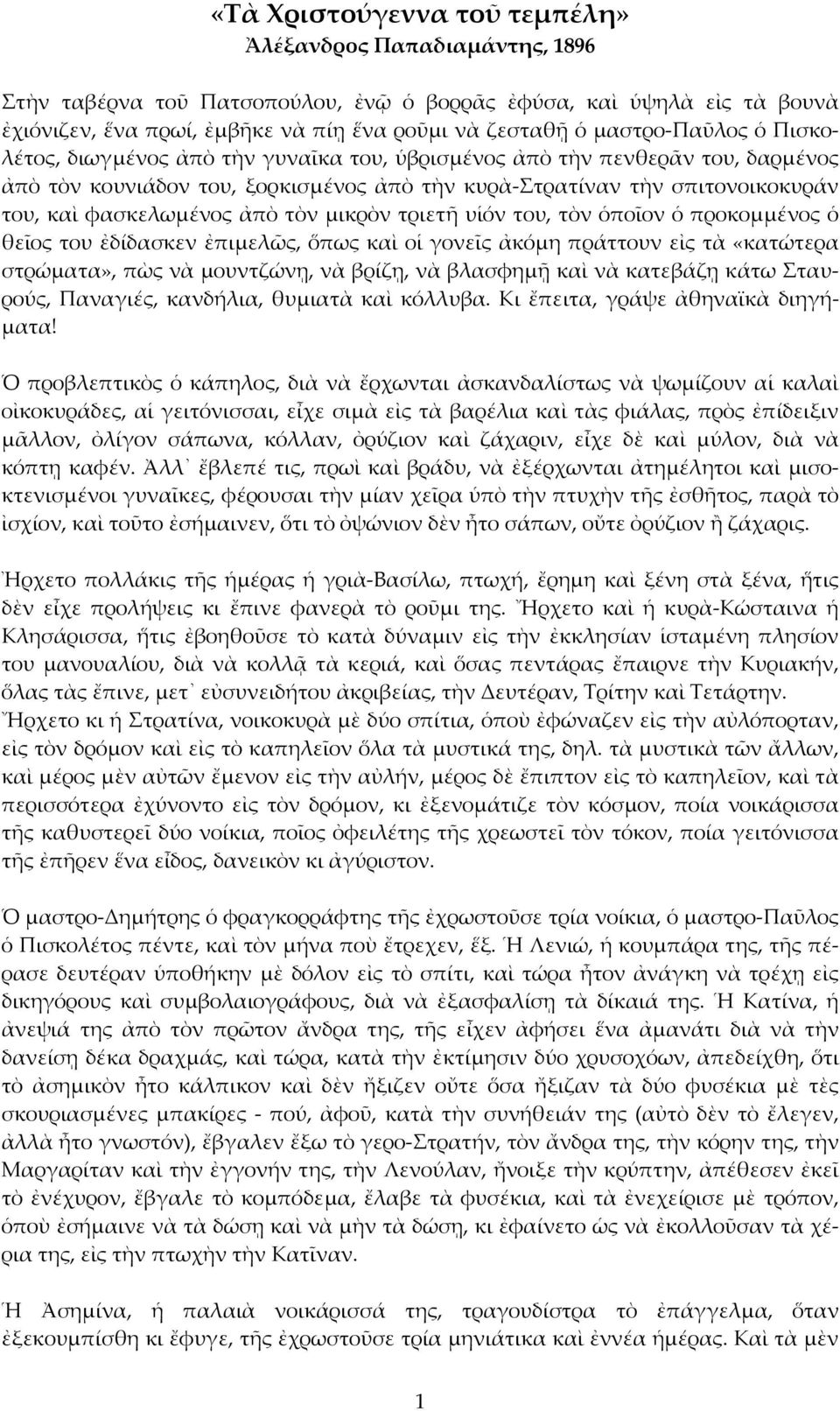 φασκελωμένος ἀπὸ τὸν μικρὸν τριετῆ υἱόν του, τὸν ὁποῖον ὁ προκομμένος ὁ θεῖος του ἐδίδασκεν ἐπιμελῶς, ὅπως καὶ οἱ γονεῖς ἀκόμη πράττουν εἰς τὰ «κατώτερα στρώματα», πὼς νὰ μουντζώνῃ, νὰ βρίζῃ, νὰ