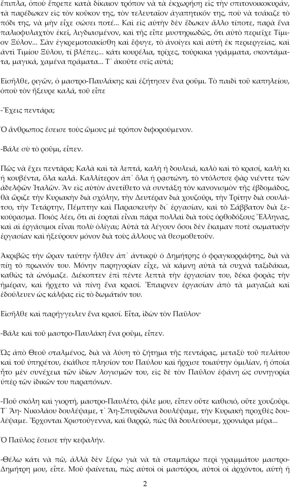 .. Σὰν ἐγκρεμοτσακίσθη καὶ ἔφυγε, τὸ ἀνοίγει καὶ αὐτὴ ἐκ περιεργείας, καὶ ἀντὶ Τιμίου Ξύλου, τί βλέπει;... κάτι κουρέλια, τρίχες, τούρκικα γράμματα, σκοντάματα, μαγικά, χαμένα πράματα.