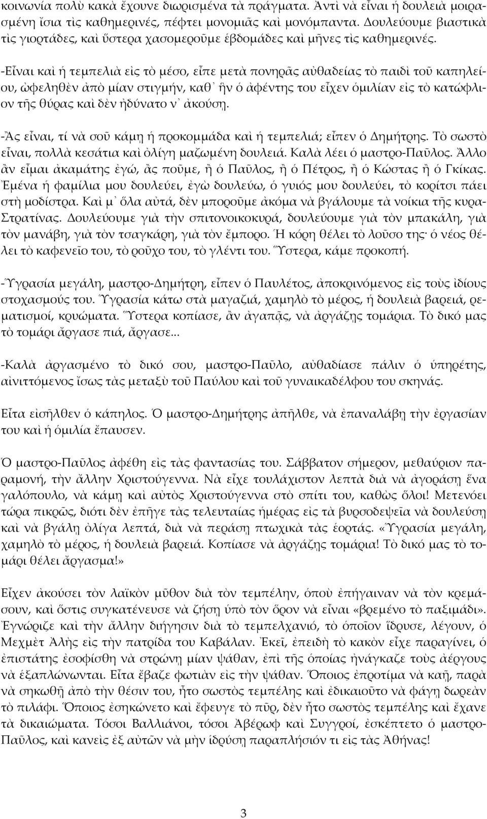 -Εἶναι καὶ ἡ τεμπελιὰ εἰς τὸ μέσο, εἶπε μετὰ πονηρᾶς αὐθαδείας τὸ παιδὶ τοῦ καπηλείου, ὠφεληθὲν ἀπὸ μίαν στιγμήν, καθ ἣν ὁ ἀφέντης του εἶχεν ὁμιλίαν εἰς τὸ κατώφλιον τῆς θύρας καὶ δὲν ἠδύνατο ν