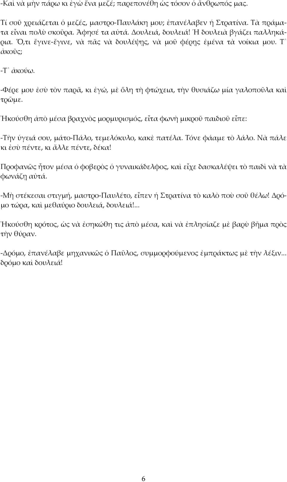 -Φέρε μου ἐσὺ τὸν παρᾶ, κι ἐγώ, μὲ ὅλη τὴ φτώχεια, τὴν θυσιάζω μία γαλοποῦλα καὶ τρῶμε.