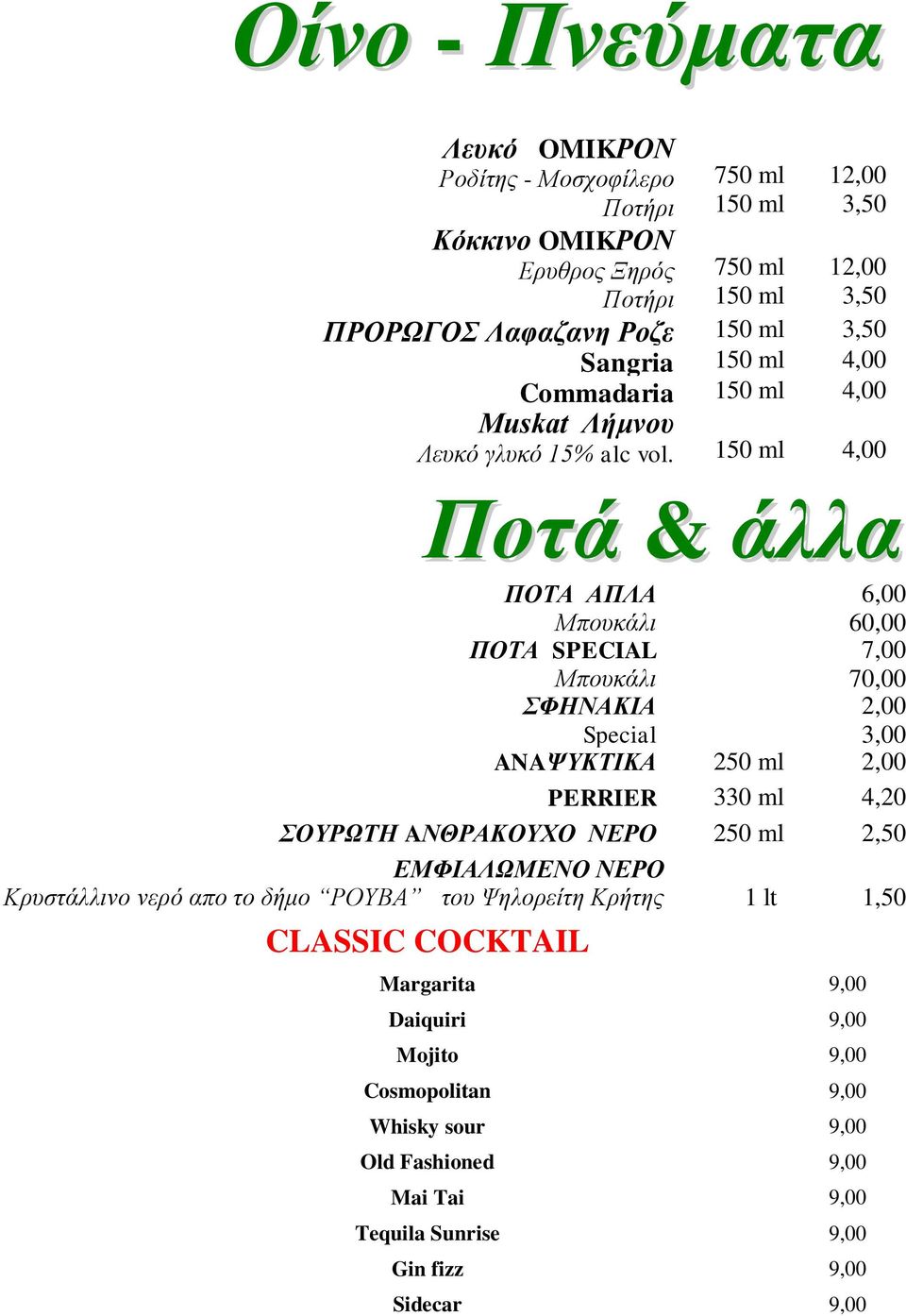 150 ml 4,00 Πνηά & άιια ΠΟΣΑ ΑΠΛΑ 6,00 Μπνπθάιη 60,00 ΠΟΣΑ SPECIAL 7,00 Μπνπθάιη 70,00 ΦΖΝΑΚΗΑ 2,00 Special 3,00 ANAΦΤΚΣΗΚΑ 250 ml 2,00 PERRIER 4,20 ΟΤΡΧΣΖ AΝΘΡΑΚΟΤΥΟ ΝΔΡΟ 250