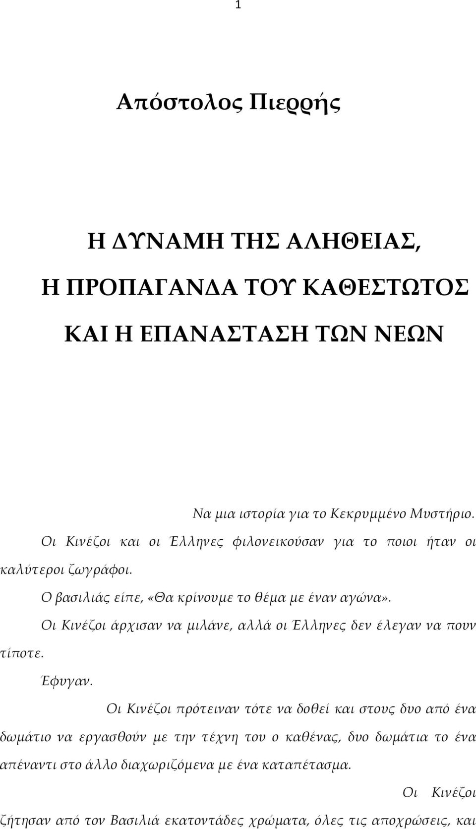 Οι Κινέζοι άρχισαν να μιλάνε, αλλά οι Έλληνες δεν έλεγαν να πουν τίποτε. Έφυγαν.