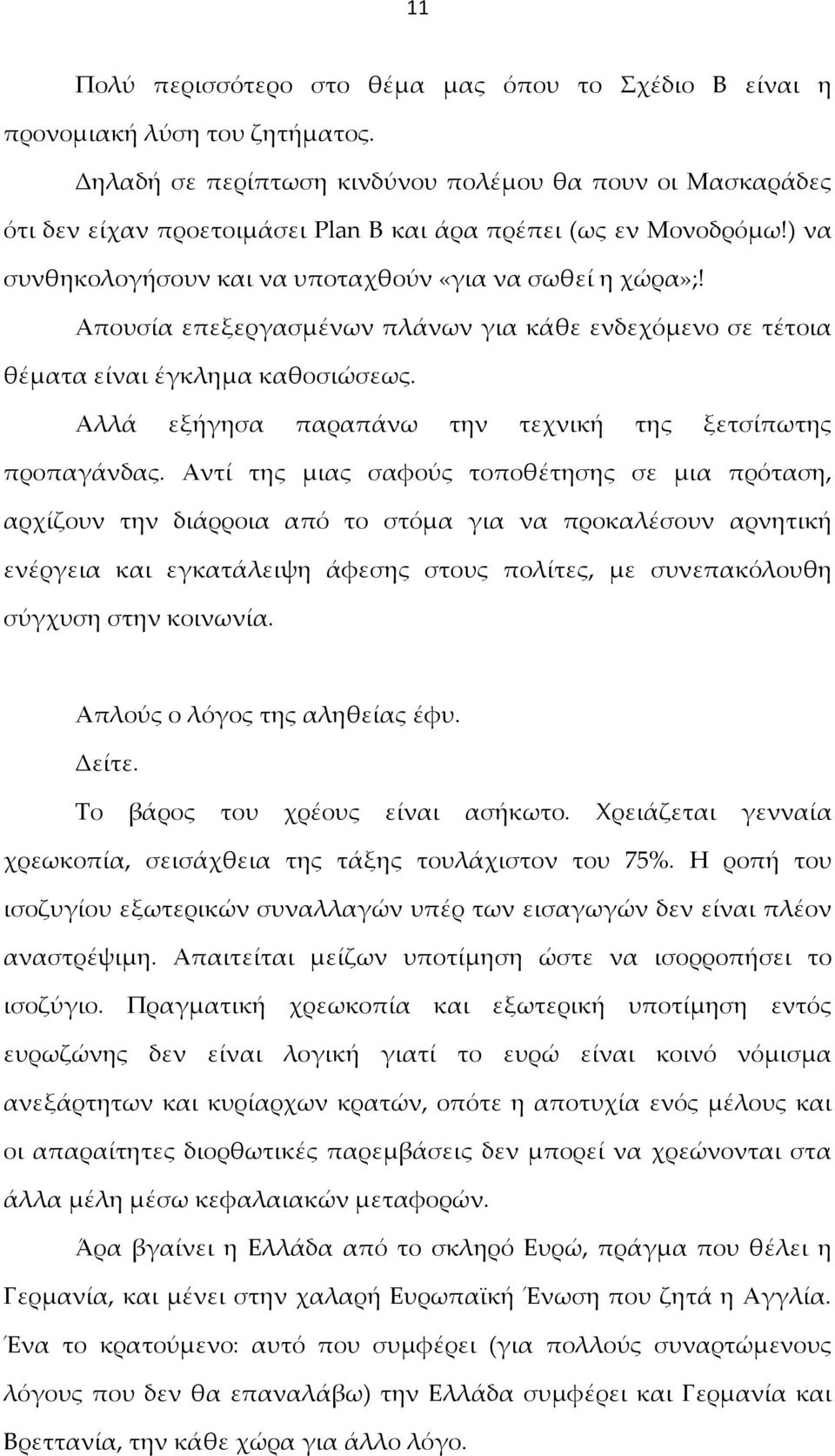 Απουσία επεξεργασμένων πλάνων για κάθε ενδεχόμενο σε τέτοια θέματα είναι έγκλημα καθοσιώσεως. Αλλά εξήγησα παραπάνω την τεχνική της ξετσίπωτης προπαγάνδας.