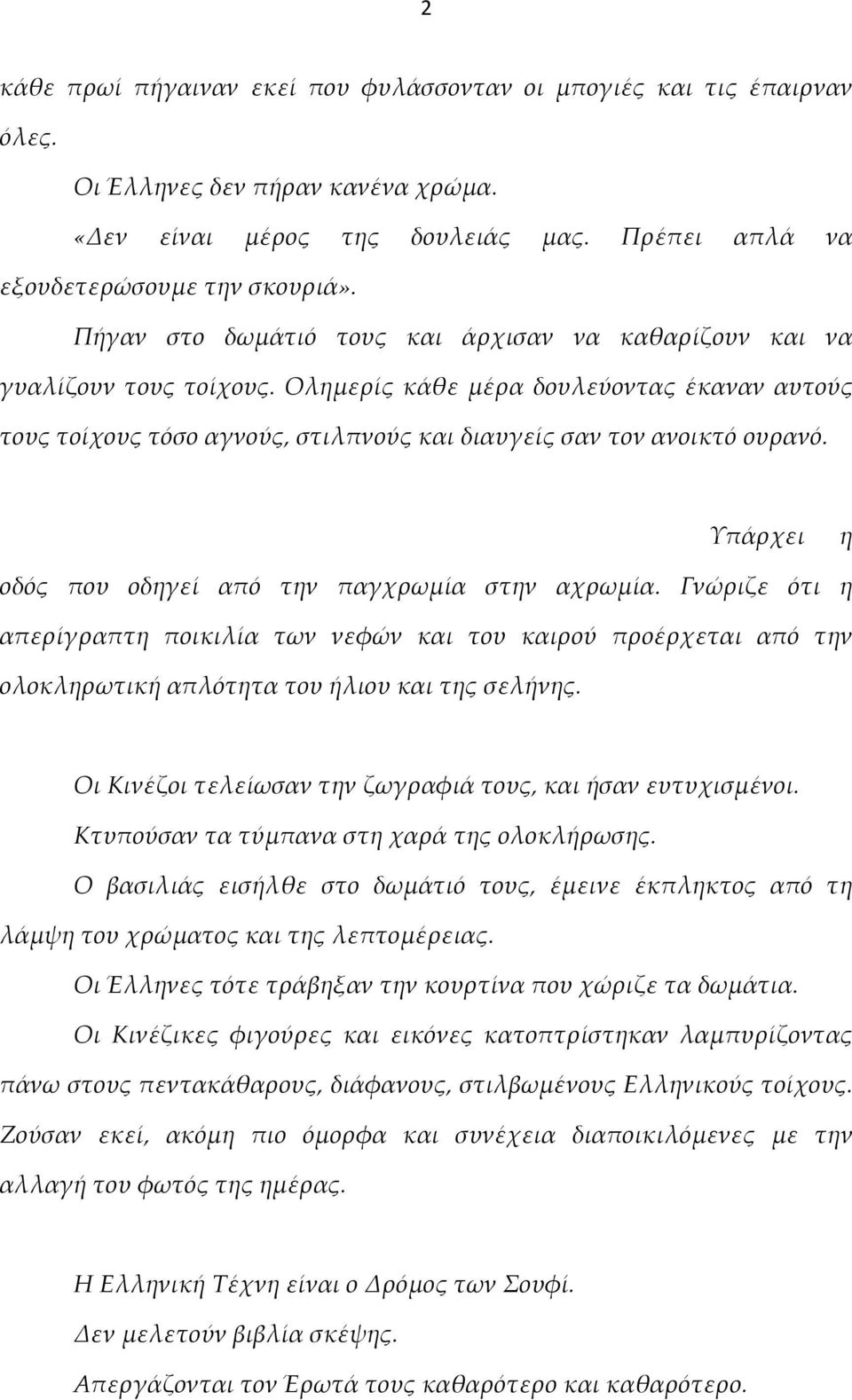 Υπάρχει η οδός που οδηγεί από την παγχρωμία στην αχρωμία. Γνώριζε ότι η απερίγραπτη ποικιλία των νεφών και του καιρού προέρχεται από την ολοκληρωτική απλότητα του ήλιου και της σελήνης.