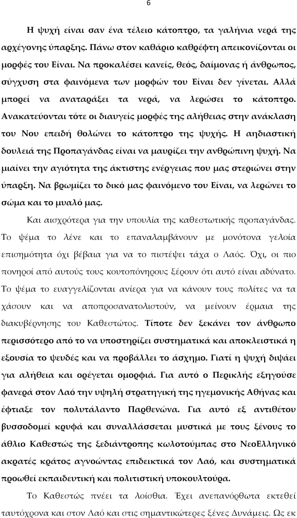 Ανακατεύονται τότε οι διαυγείς μορφές της αλήθειας στην ανάκλαση του Νου επειδή θολώνει το κάτοπτρο της ψυχής. Η αηδιαστική δουλειά της Προπαγάνδας είναι να μαυρίζει την ανθρώπινη ψυχή.