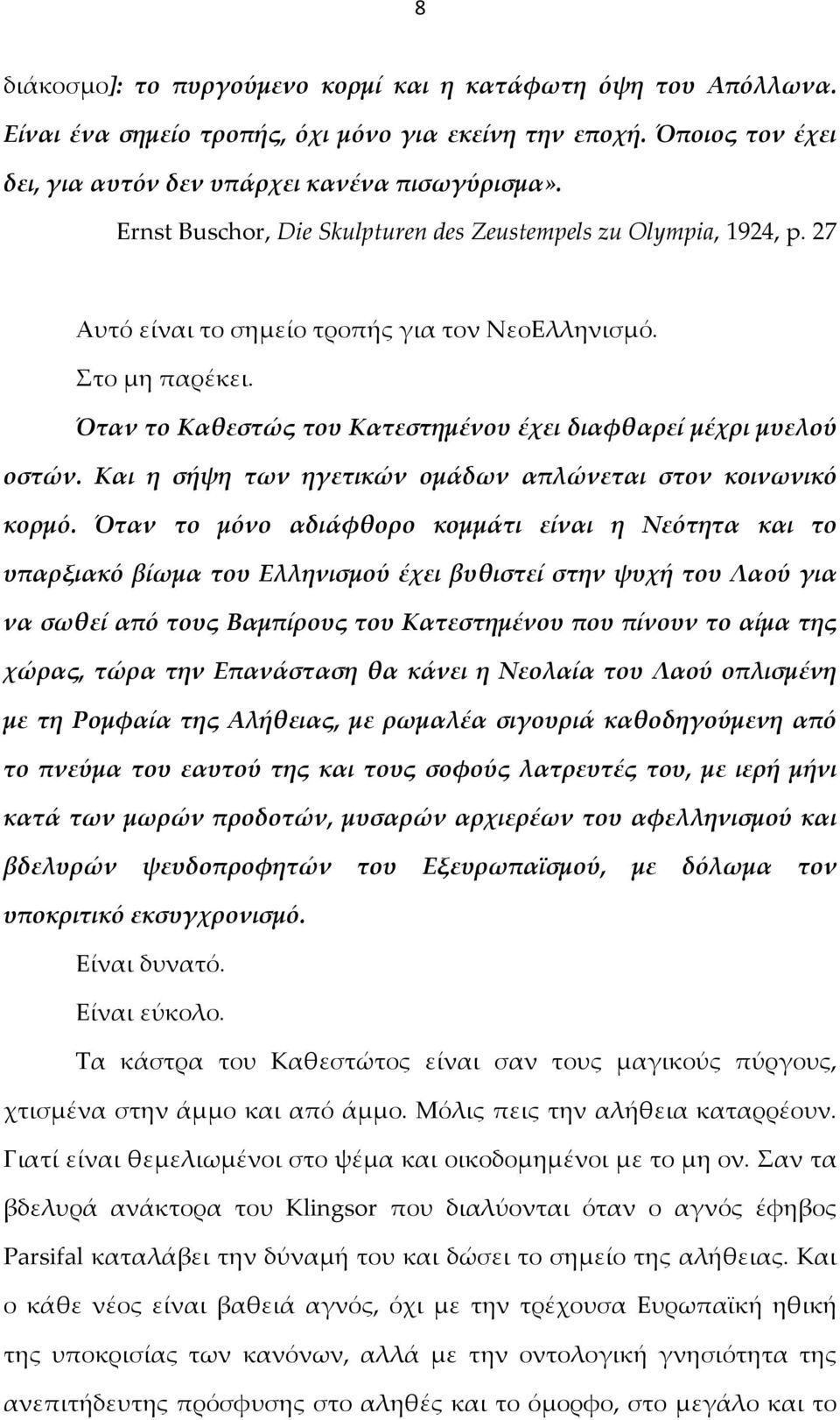 Όταν το Καθεστώς του Κατεστημένου έχει διαφθαρεί μέχρι μυελού οστών. Και η σήψη των ηγετικών ομάδων απλώνεται στον κοινωνικό κορμό.