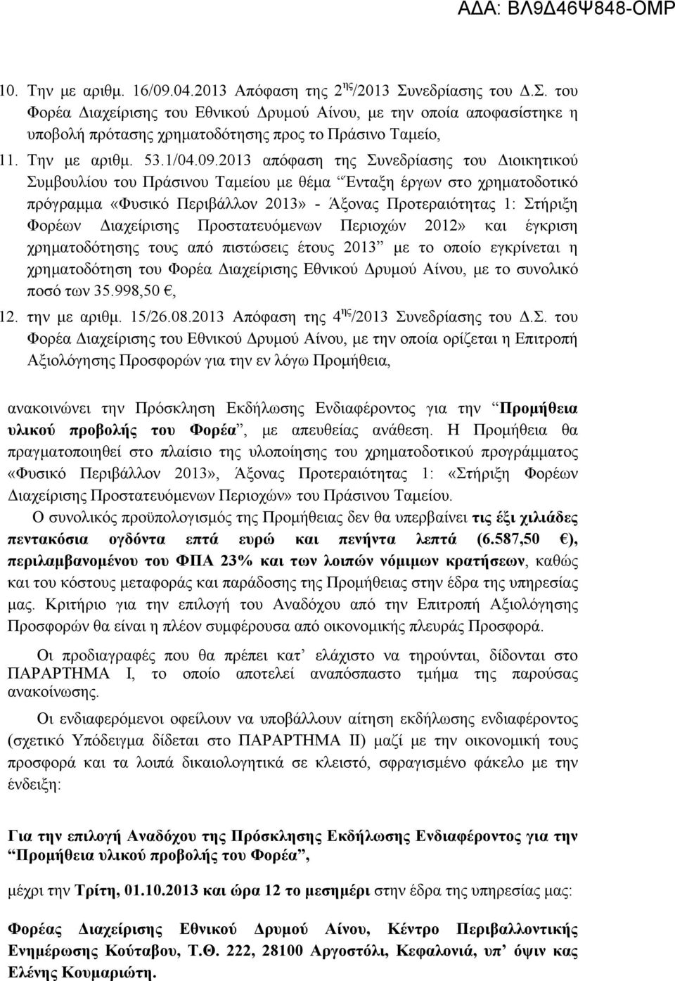 2013 απόφαση της Συνεδρίασης του Διοικητικού Συμβουλίου του Πράσινου Ταμείου με θέμα Ένταξη έργων στο χρηματοδοτικό πρόγραμμα «Φυσικό Περιβάλλον 2013» - Άξονας Προτεραιότητας 1: Στήριξη Φορέων