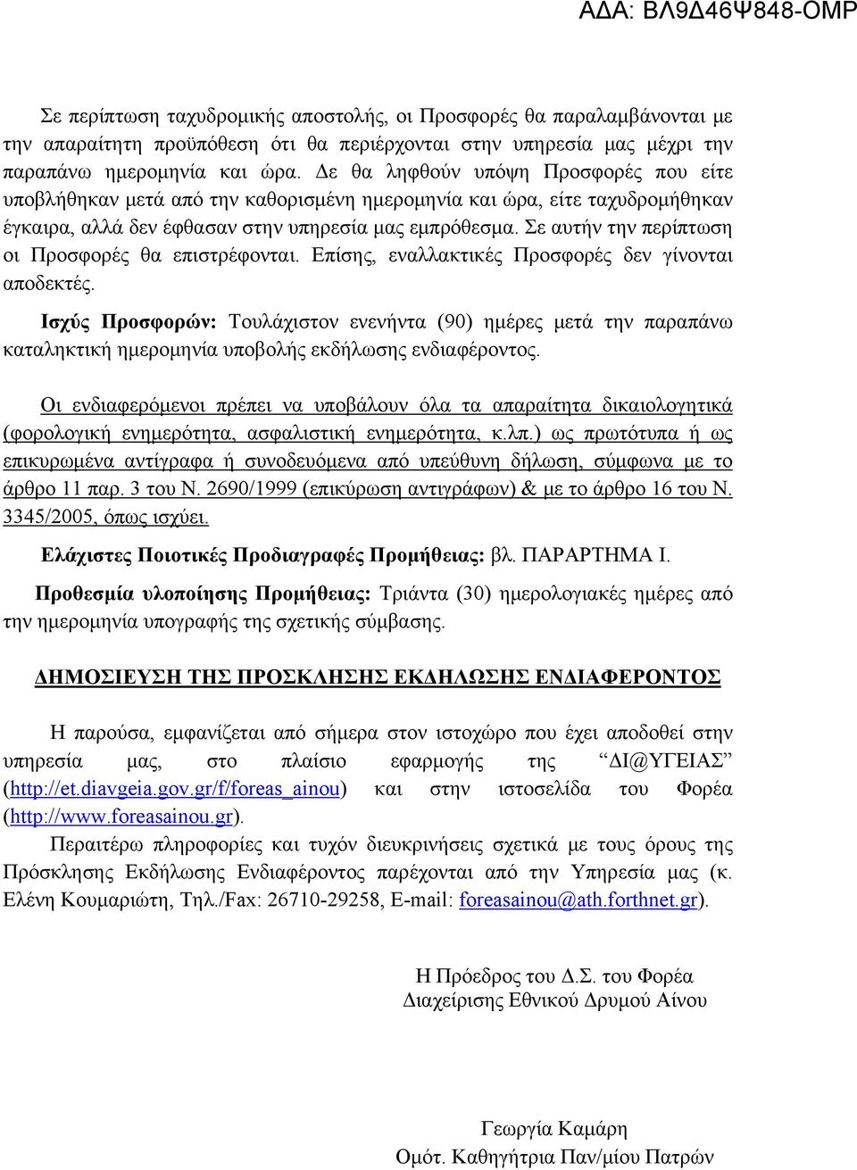 Σε αυτήν την περίπτωση οι Προσφορές θα επιστρέφονται. Επίσης, εναλλακτικές Προσφορές δεν γίνονται αποδεκτές.