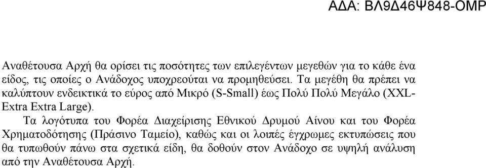 Τα μεγέθη θα πρέπει να καλύπτουν ενδεικτικά το εύρος από Μικρό (S-Small) έως Πολύ Πολύ Μεγάλο (XXL- Extra Extra Large).