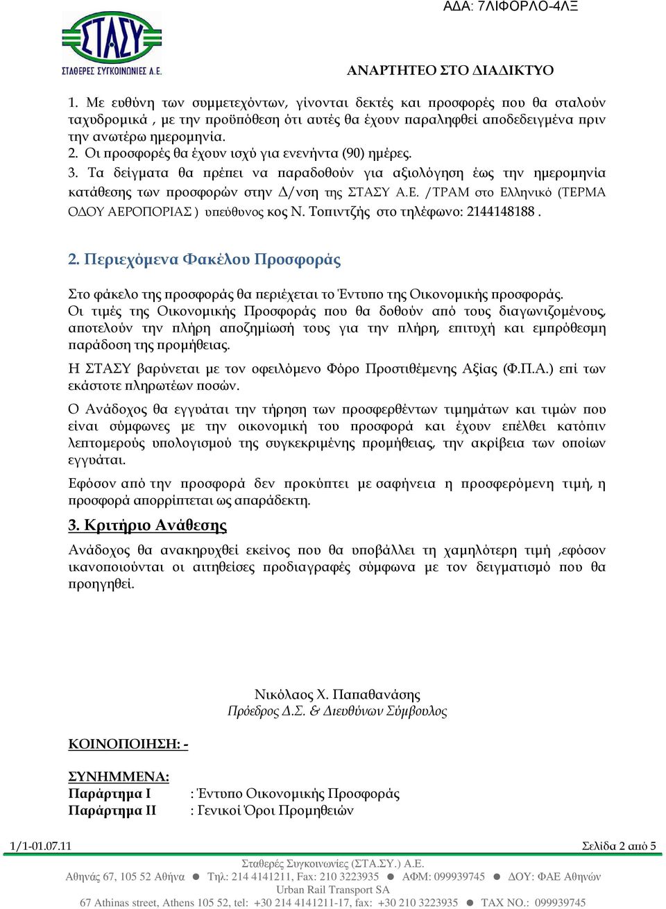 /ΤΡΑΜ στο Ελληνικό (ΤΕΡΜΑ Ο ΟΥ ΑΕΡΟΠΟΡΙΑΣ ) υ εύθυνος κος Ν. Το ιντζής στο τηλέφωνο: 2144148188. 2. Περιεχόµενα Φακέλου Προσφοράς Στο φάκελο της ροσφοράς θα εριέχεται το Έντυ ο της Οικονοµικής ροσφοράς.