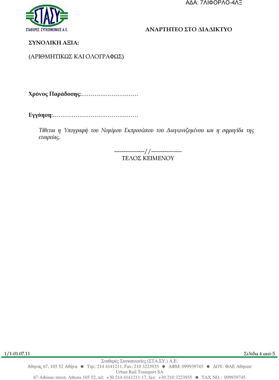 ου του ιαγωνιζοµένου και η σφραγίδα της εταιρείας.