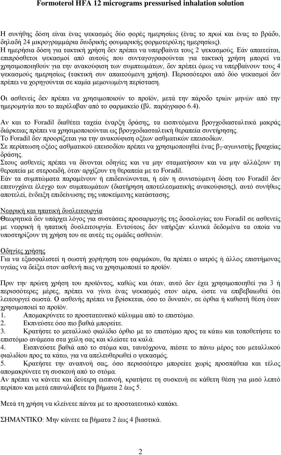 Εάν απαιτείται, επιπρόσθετοι ψεκασμοί από αυτούς που συνταγογραφούνται για τακτική χρήση μπορεί να χρησιμοποιηθούν για την ανακούφιση των συμπτωμάτων, δεν πρέπει όμως να υπερβαίνουν τους 4 ψεκασμούς