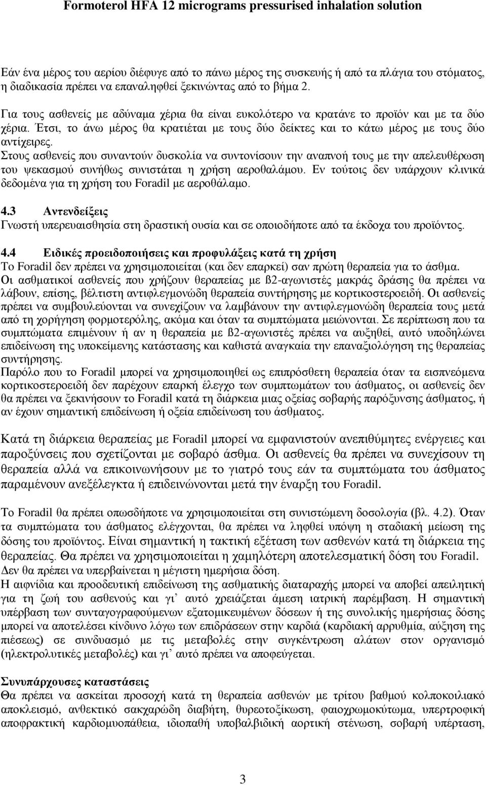 Στους ασθενείς που συναντούν δυσκολία να συντονίσουν την αναπνοή τους με την απελευθέρωση του ψεκασμού συνήθως συνιστάται η χρήση αεροθαλάμου.