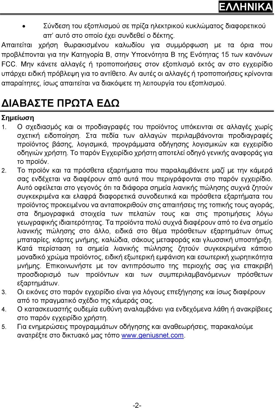 Μην κάνετε αλλαγές ή τροποποιήσεις στον εξοπλισμό εκτός αν στο εγχειρίδιο υπάρχει ειδική πρόβλεψη για το αντίθετο.