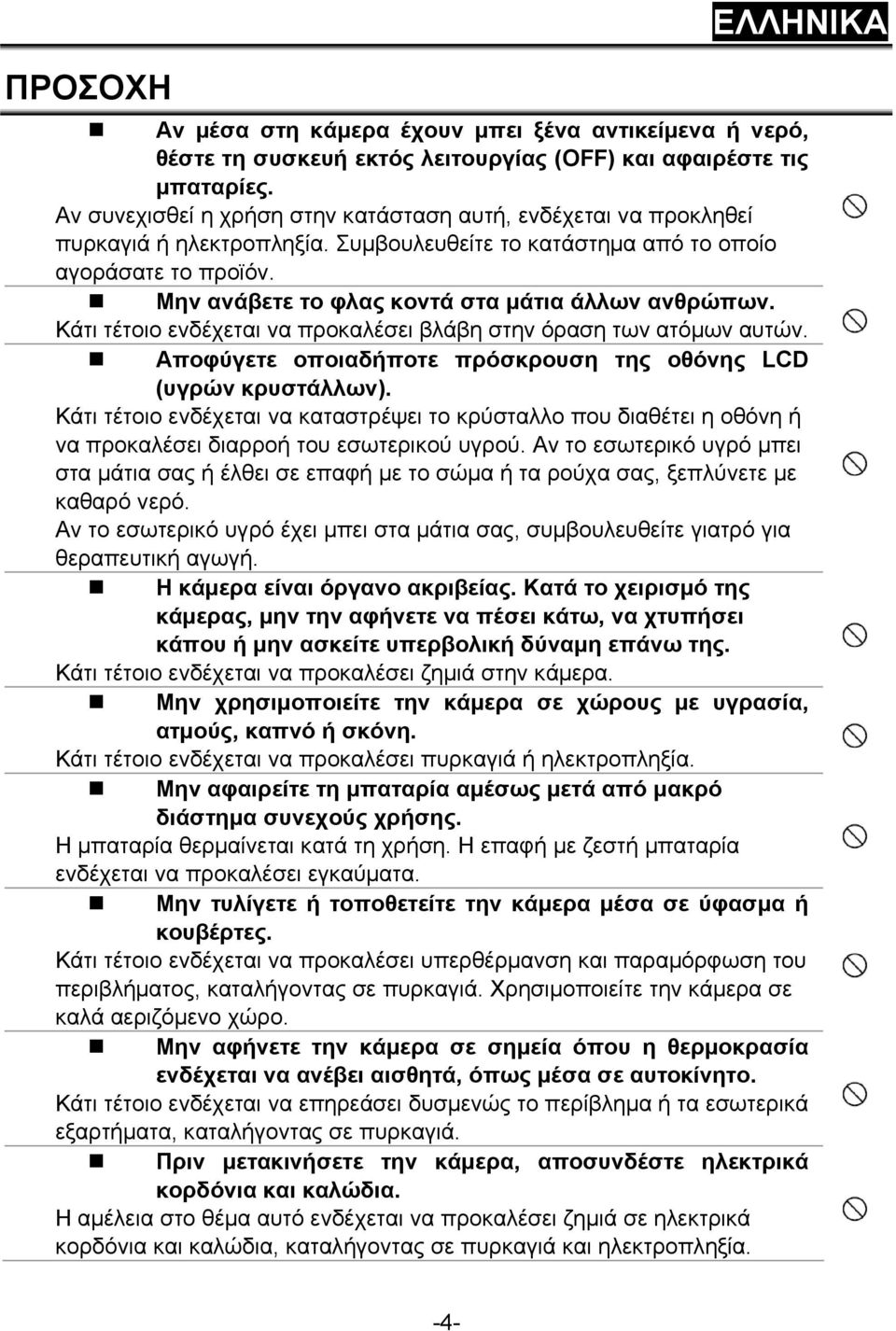 Μην ανάβετε το φλας κοντά στα μάτια άλλων ανθρώπων. Κάτι τέτοιο ενδέχεται να προκαλέσει βλάβη στην όραση των ατόμων αυτών. Αποφύγετε οποιαδήποτε πρόσκρουση της οθόνης LCD (υγρών κρυστάλλων).