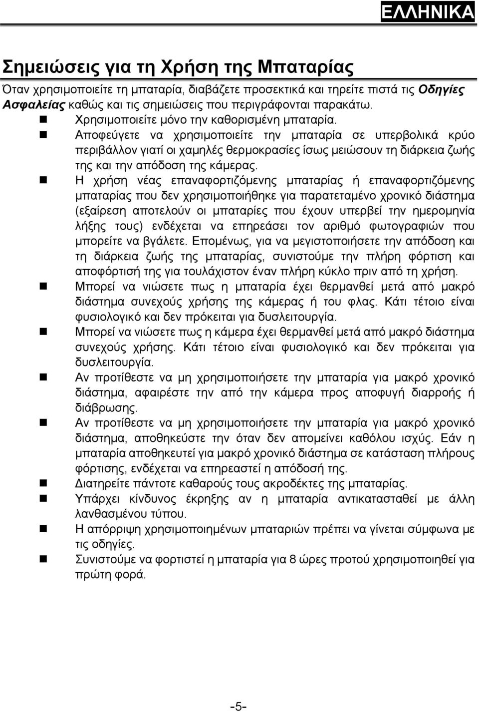 Αποφεύγετε να χρησιμοποιείτε την μπαταρία σε υπερβολικά κρύο περιβάλλον γιατί οι χαμηλές θερμοκρασίες ίσως μειώσουν τη διάρκεια ζωής της και την απόδοση της κάμερας.