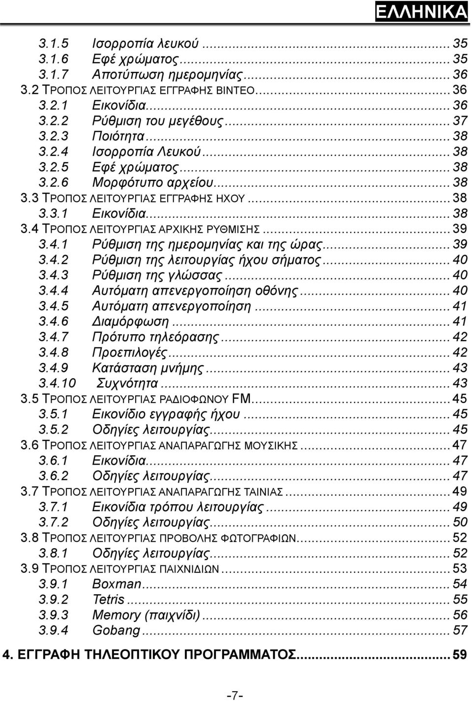 .. 39 3.4.1 Ρύθμιση της ημερομηνίας και της ώρας... 39 3.4.2 Ρύθμιση της λειτουργίας ήχου σήματος... 40 3.4.3 Ρύθμιση της γλώσσας... 40 3.4.4 Αυτόματη απενεργοποίηση οθόνης... 40 3.4.5 Αυτόματη απενεργοποίηση.