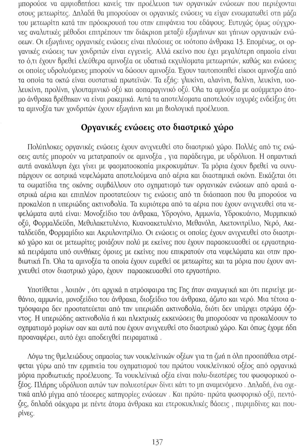 Ευτυχώς όμως σύγχρονες αναλυτικές μέθοδοι επιτρέπουν την διάκριση μεταξύ εξωγήινων και γήινων οργανικών ενώσεων. Οι εξωγήινες οργανικές ενώσεις είναι πλούσιες σε ισότοπο άνθρακα 13.