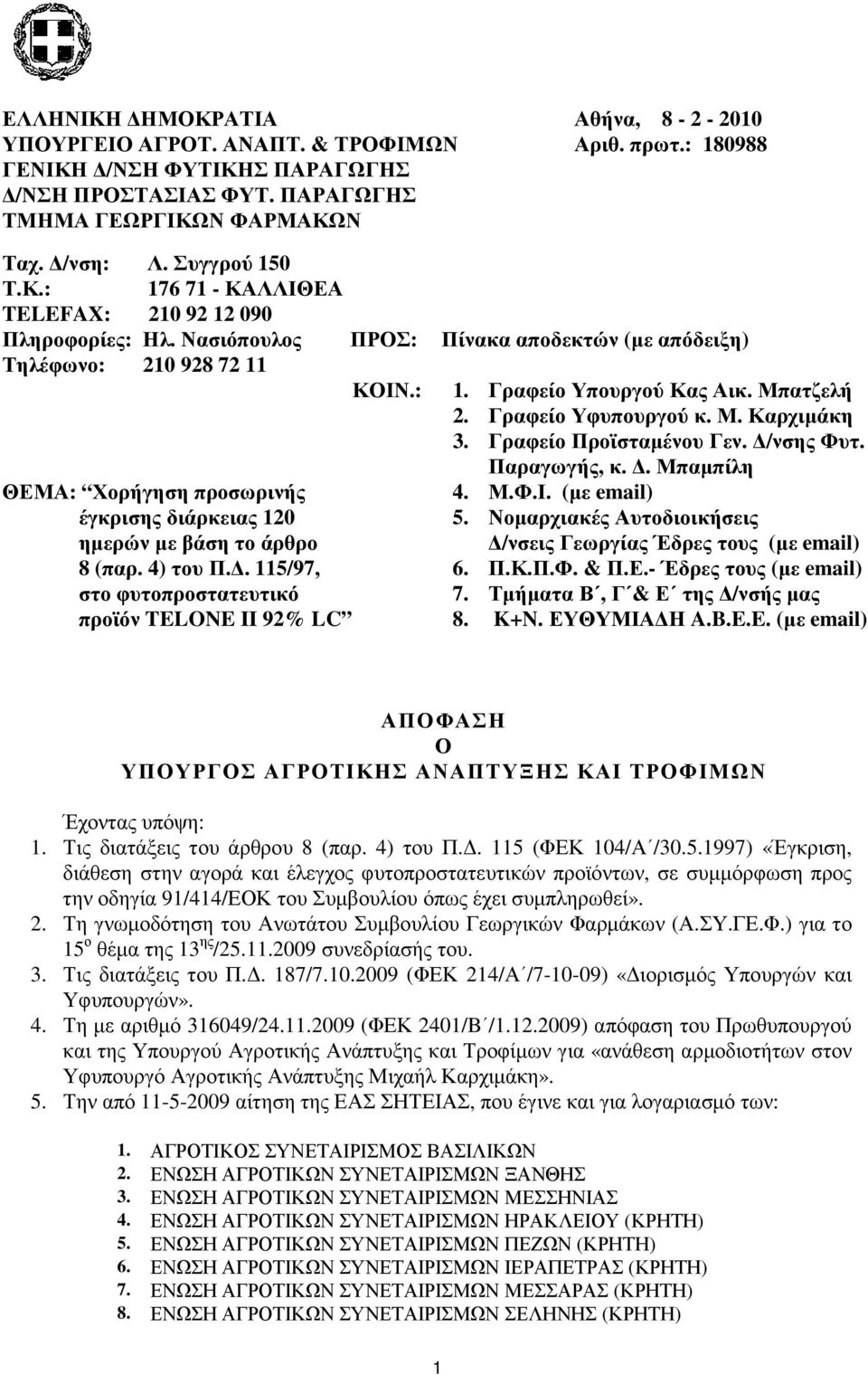 Γραφείο Υφυπουργού κ. Μ. Καρχιµάκη 3. Γραφείο Προϊσταµένου Γεν. /νσης Φυτ. Παραγωγής, κ.. Μπαµπίλη ΘΕΜΑ: Χορήγηση προσωρινής 4. Μ.Φ.Ι. (µε email) έγκρισης διάρκειας 120 5.