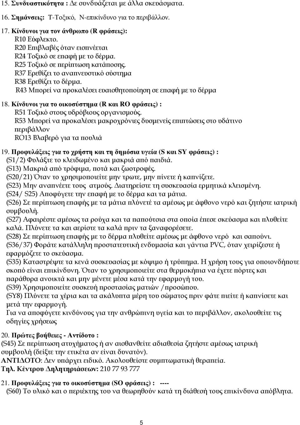 R43 Μϖορεί να ϖροκαλέσει ευαισθητοϖοίηση σε εϖαφή µε το δέρµα 18. Κίνδυνοι για το οικοσύστηµα (R και RO φράσεις) : R51 Τοξικό στους υδρόβιους οργανισµούς.