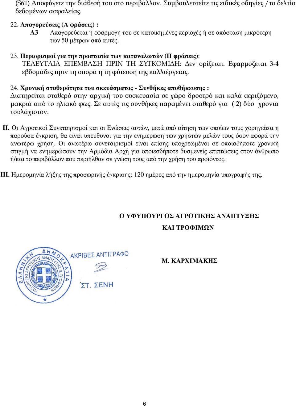 Περιορισµοί για την προστασία των καταναλωτών (Π φράσεις): ΤΕΛΕΥΤΑΙΑ ΕΠΕΜΒΑΣΗ ΠΡΙΝ ΤΗ ΣΥΓΚΟΜΙ Η: εν ορίζεται. Εφαρµόζεται 3-4 εβδοµάδες ϖριν τη σϖορά η τη φύτευση της καλλιέργειας. 24.