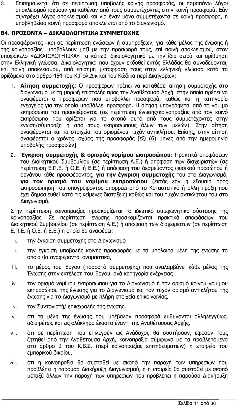 ΠΡΟΣΟΝΤΑ ΔΙΚΑΙΟΛΟΓΗΤΙΚΑ ΣΥΜΜΕΤΟΧΗΣ Οι προσφέροντες και σε περίπτωση ενώσεων ή συμπράξεων, για κάθε μέλος της ένωσης ή της κοινοπραξίας- υποβάλλουν μαζί με την προσφορά τους, επί ποινή αποκλεισμού,