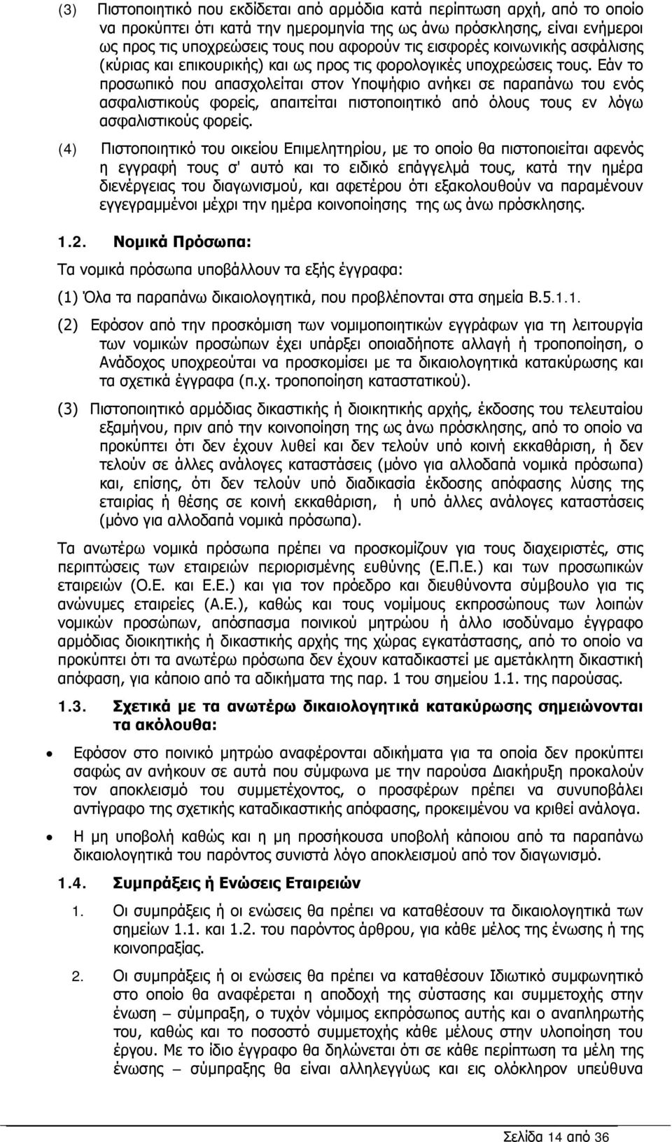 Εάν το προσωπικό που απασχολείται στον Υποψήφιο ανήκει σε παραπάνω του ενός ασφαλιστικούς φορείς, απαιτείται πιστοποιητικό από όλους τους εν λόγω ασφαλιστικούς φορείς.