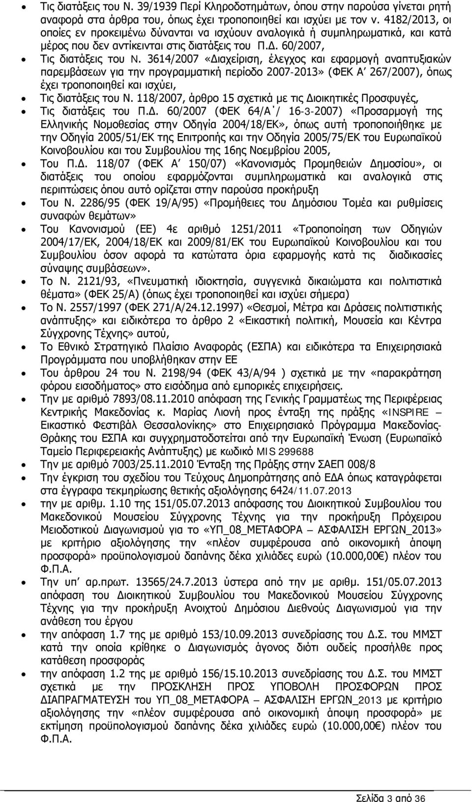 3614/2007 «Διαχείριση, έλεγχος και εφαρμογή αναπτυξιακών παρεμβάσεων για την προγραμματική περίοδο 2007-2013» (ΦΕΚ Α 267/2007), όπως έχει τροποποιηθεί και ισχύει, Τις διατάξεις του Ν.