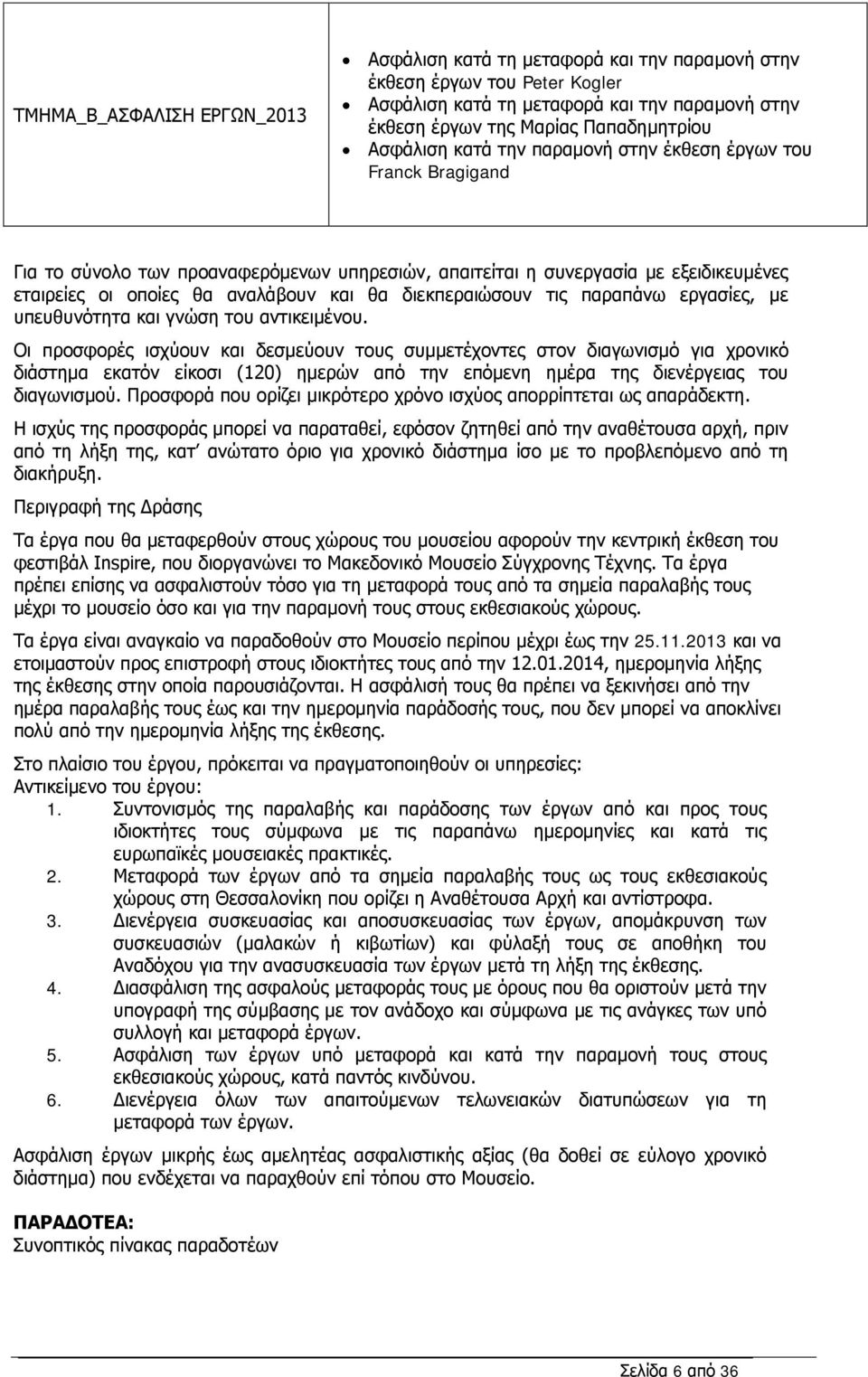 διεκπεραιώσουν τις παραπάνω εργασίες, με υπευθυνότητα και γνώση του αντικειμένου.