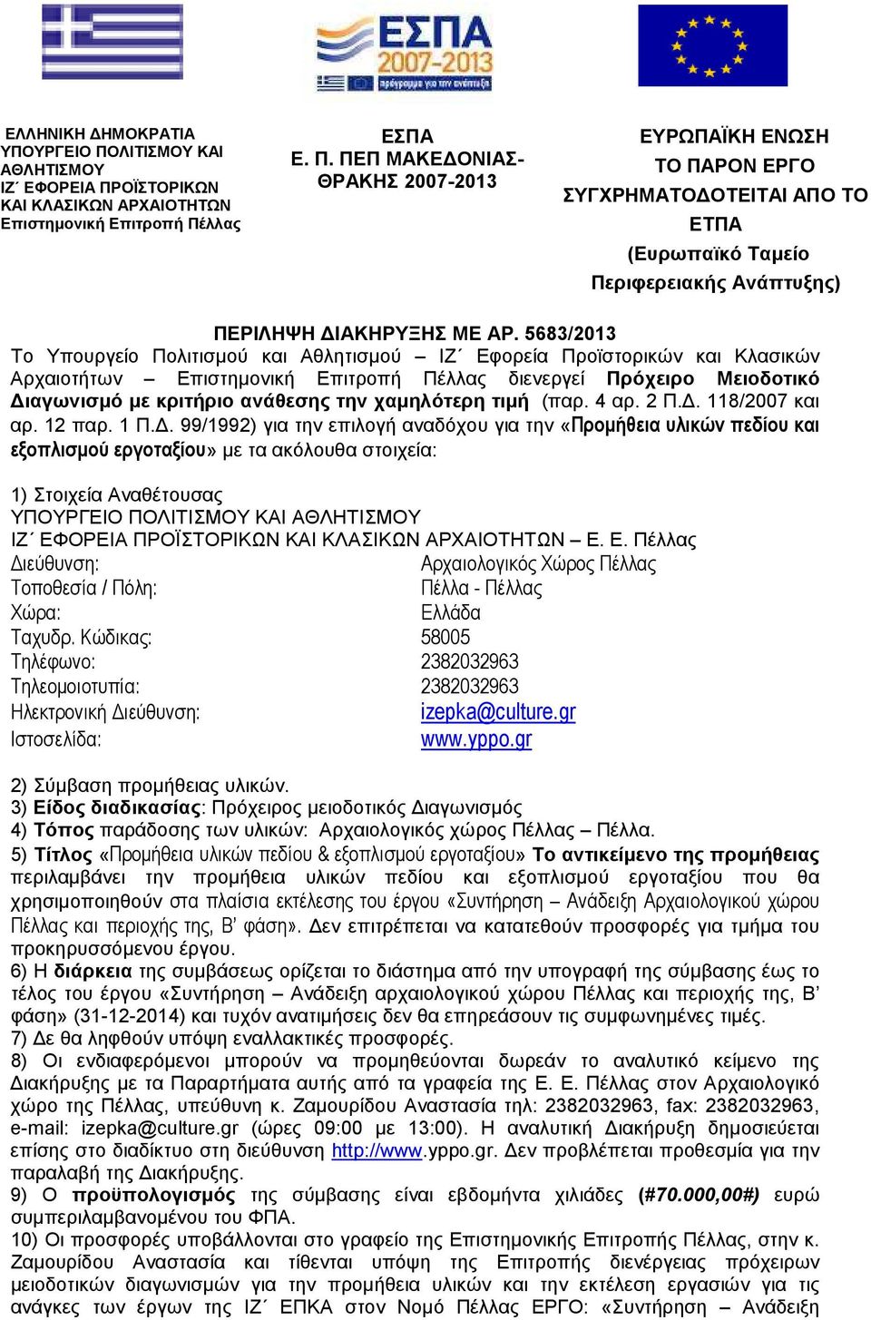 χαµηλότερη τιµή (παρ. 4 αρ. 2 Π.. 118/2007 και αρ. 12 παρ. 1 Π.