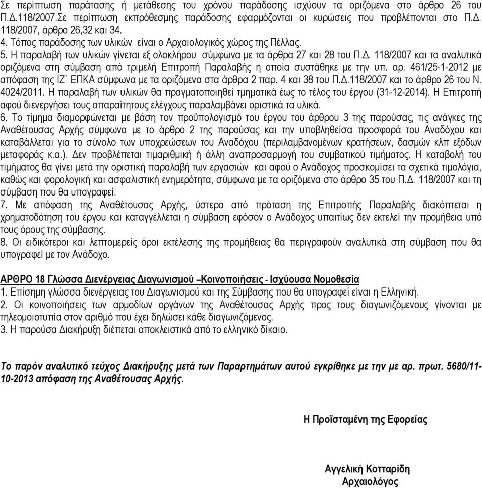 . 118/2007 και τα αναλυτικά οριζόµενα στη σύµβαση από τριµελή Επιτροπή Παραλαβής η οποία συστάθηκε µε την υπ. αρ. 461/25-1-2012 µε απόφαση της ΙΖ ΕΠΚΑ σύµφωνα µε τα οριζόµενα στα άρθρα 2 παρ.