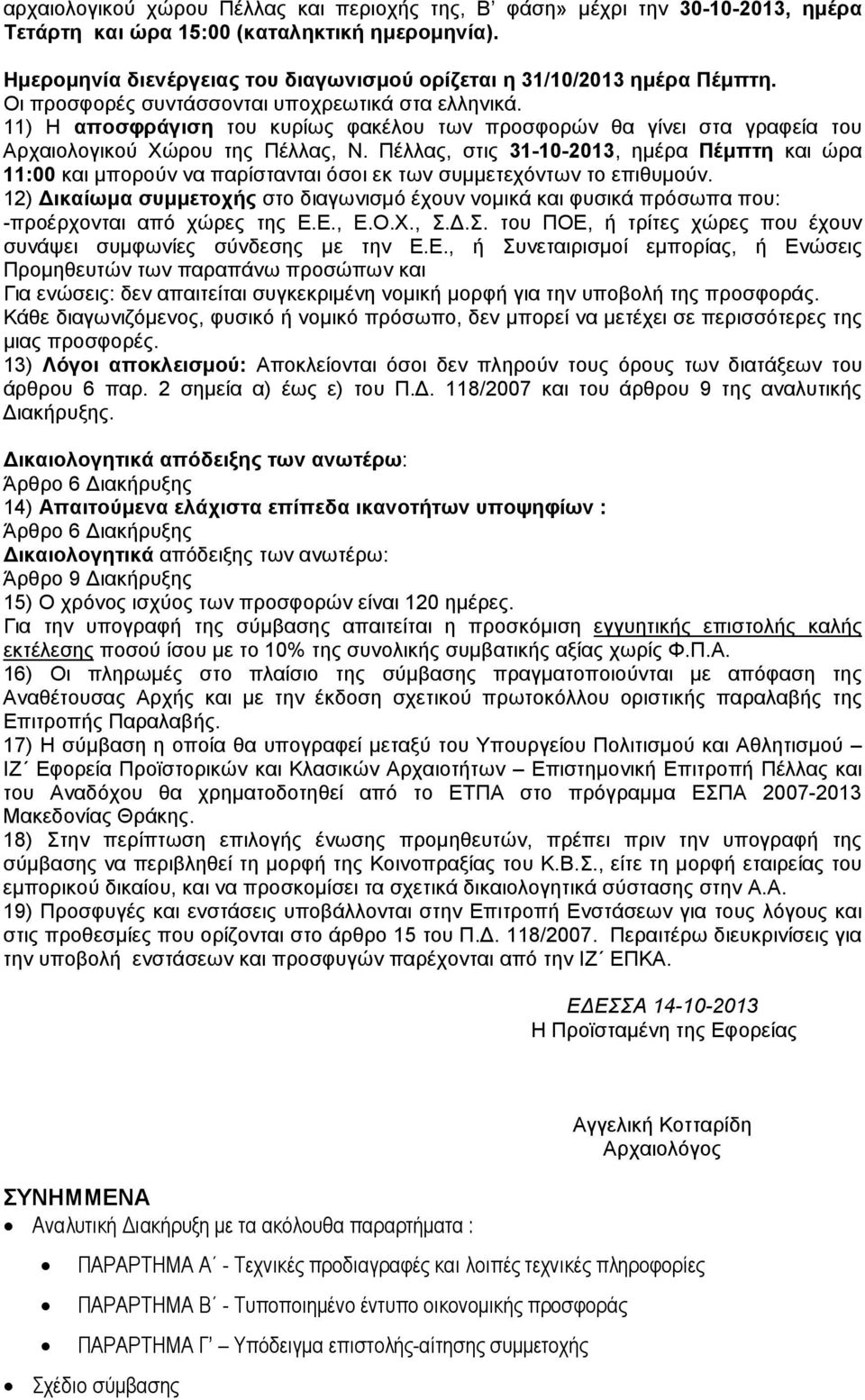 11) Η αποσφράγιση του κυρίως φακέλου των προσφορών θα γίνει στα γραφεία του Αρχαιολογικού Χώρου της Πέλλας, Ν.