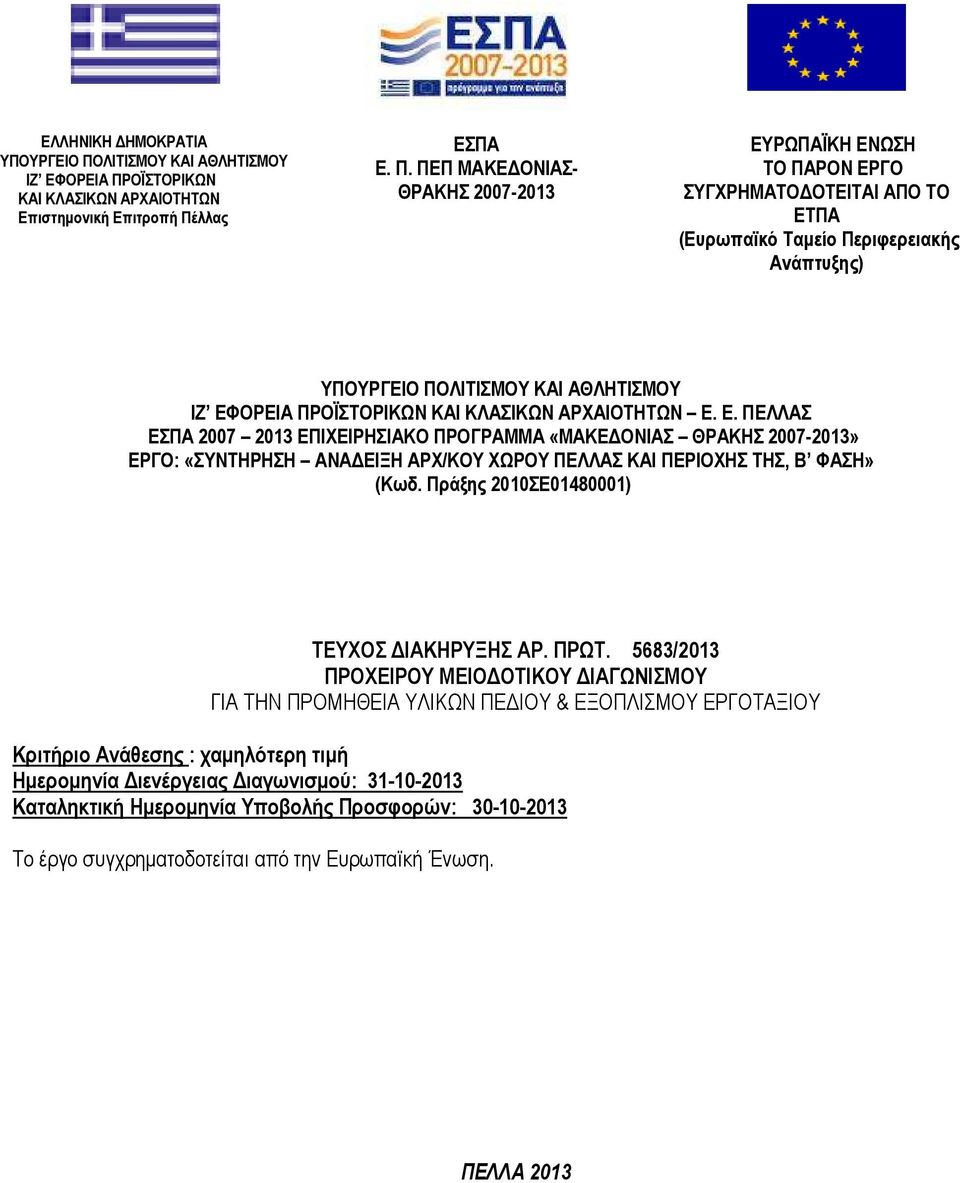 ΟΪΣΤΟΡΙΚΩΝ ΚΑΙ ΚΛΑΣΙΚΩΝ ΑΡΧΑΙΟΤΗΤΩΝ Επιστηµονική Επιτροπή Πέ