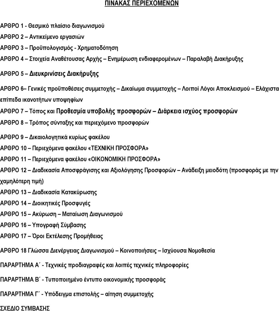 προσφορών ιάρκεια ισχύος προσφορών ΑΡΘΡΟ 8 Τρόπος σύνταξης και περιεχόµενο προσφορών ΑΡΘΡΟ 9 ικαιολογητικά κυρίως φακέλου ΑΡΘΡΟ 10 Περιεχόµενα φακέλου «ΤΕΧΝΙΚΗ ΠΡΟΣΦΟΡΑ» ΑΡΘΡΟ 11 Περιεχόµενα φακέλου