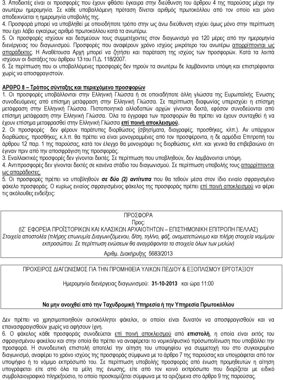 Προσφορά µπορεί να υποβληθεί µε οποιοδήποτε τρόπο στην ως άνω διεύθυνση ισχύει όµως µόνο στην περίπτωση που έχει λάβει εγκαίρως αριθµό πρωτοκόλλου κατά τα ανωτέρω. 5.