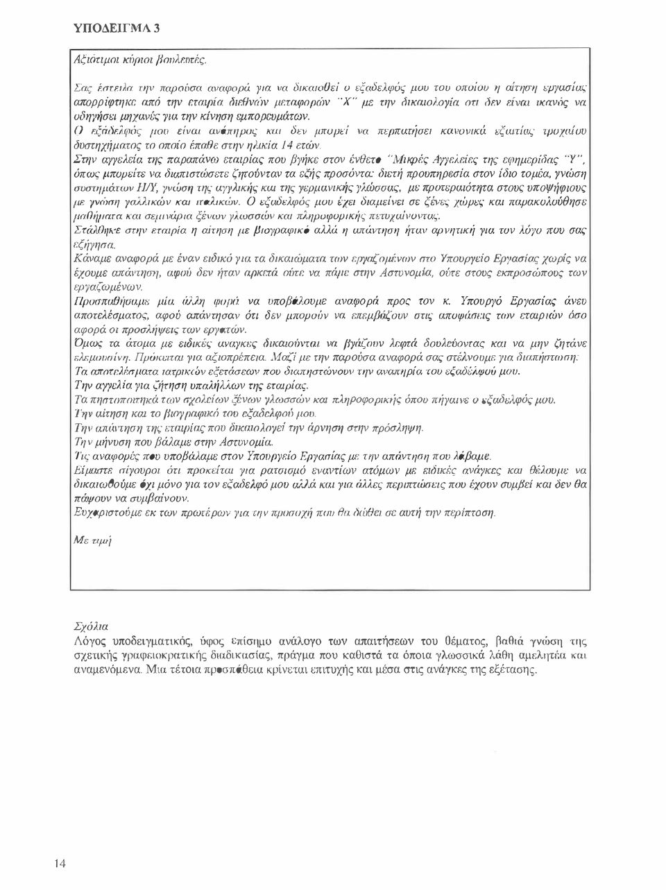 ΠΕρπατιίσει κωlοι/fκά εξωτίυ τμυχυίυυ παραπάνω εταιρίας που βγήκε στον ένθετο Μι κρές ΑΎΥελείες της εφημερίδας "Γ όπως μπορείτε να διαπιστώσετε ζητούνταν τα εξή ς προσόντα: διετή προυπηρcσία στον