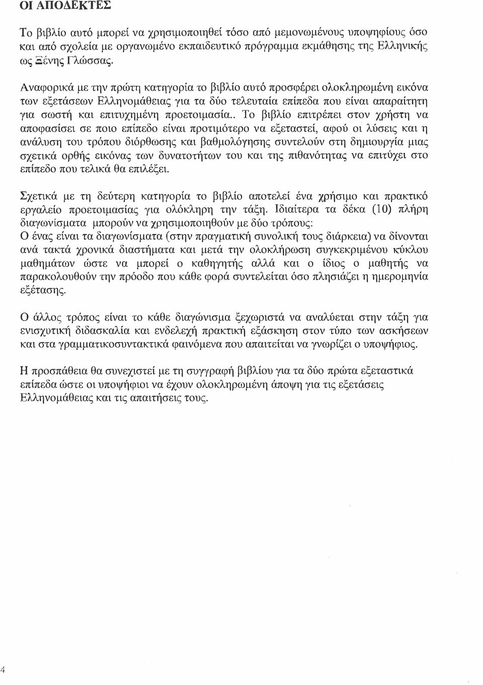 επιτρέπει στον χρήστη να αποφασίσει σε ποιο επίπεδο είναι προτιμότερο να εξεταστεί αφού οι λύσεις και η ανάλυση του τρόπου διόρθωσης και βαθμολόγησης συντελούν στη δημιουργία μιας σχετικά ορθής