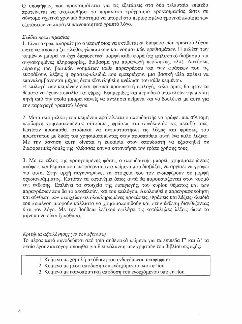 αποκομίζει πλήοος γλωσσικών και νοηματικών ερι:θισμάτων Η μελέτη των ΚCιμevων μπορεί να έχει διαφορετική μορφή κάθε φορά (πχ επιλεκτικό διάβασμα για συγκεκριμένες πληροφορίες διάβασμα για παραγωγή