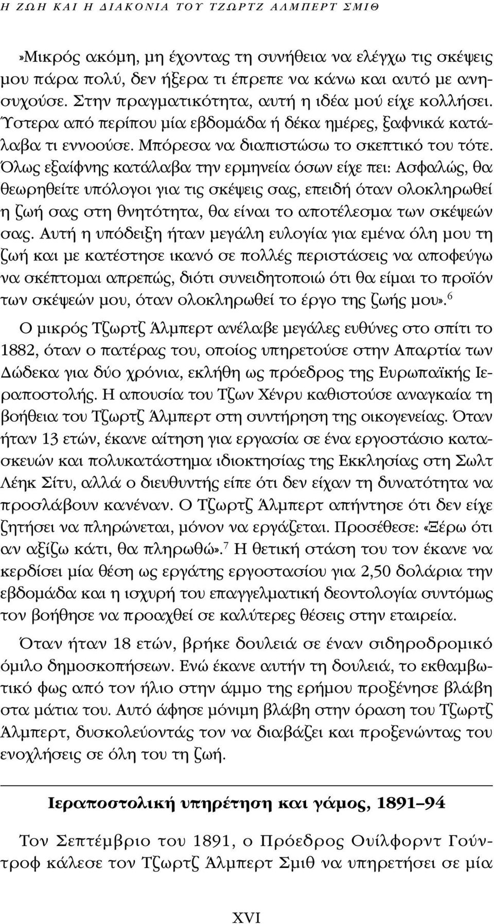 Όλως εξαίφνης κατάλαβα την ερμηνεία όσων είχε πει: Ασφαλώς, θα θεωρηθείτε υπόλογοι για τις σκέψεις σας, επειδή όταν ολοκληρωθεί η ζωή σας στη θνητότητα, θα είναι το αποτέλεσμα των σκέψεών σας.