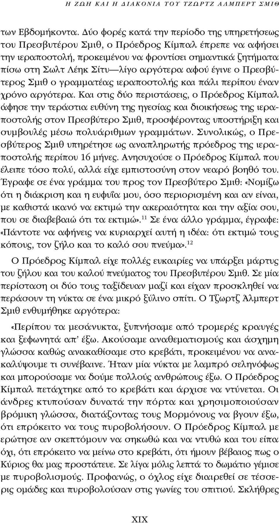 αφού έγινε ο Πρεσβύτερος Σμιθ ο γραμματέας ιεραποστολής και πάλι περίπου έναν χρόνο αργότερα.