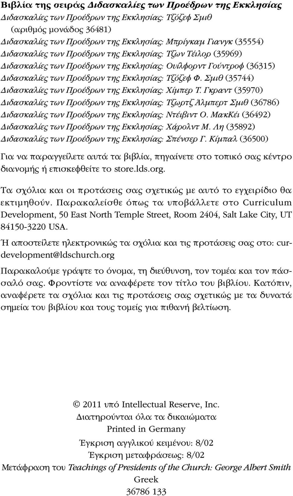 Σμιθ (35744) Διδασκαλίες των Προέδρων της Εκκλησίας: Χίμπερ Τ. Γκραντ (35970) Διδασκαλίες των Προέδρων της Εκκλησίας: Τζωρτζ Άλμπερτ Σμιθ (36786) Διδασκαλίες των Προέδρων της Εκκλησίας: Ντέιβιντ O.