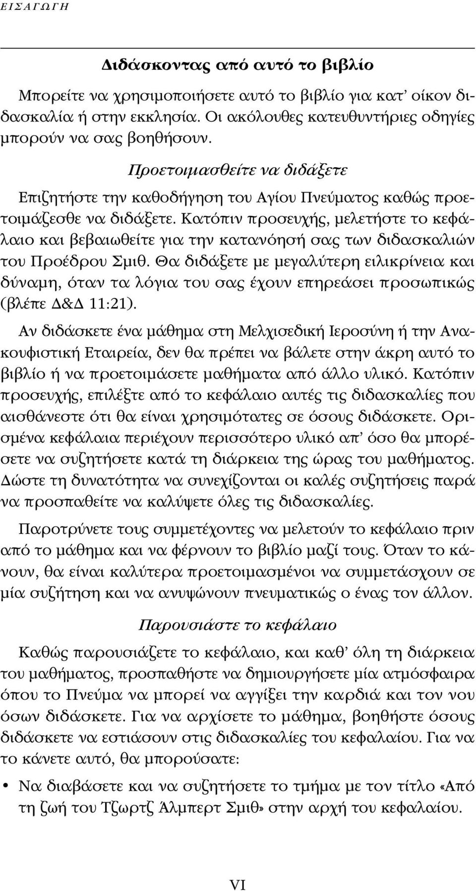 Κατόπιν προσευχής, μελετήστε το κεφάλαιο και βεβαιωθείτε για την κατανόησή σας των διδασκαλιών του Προέδρου Σμιθ.