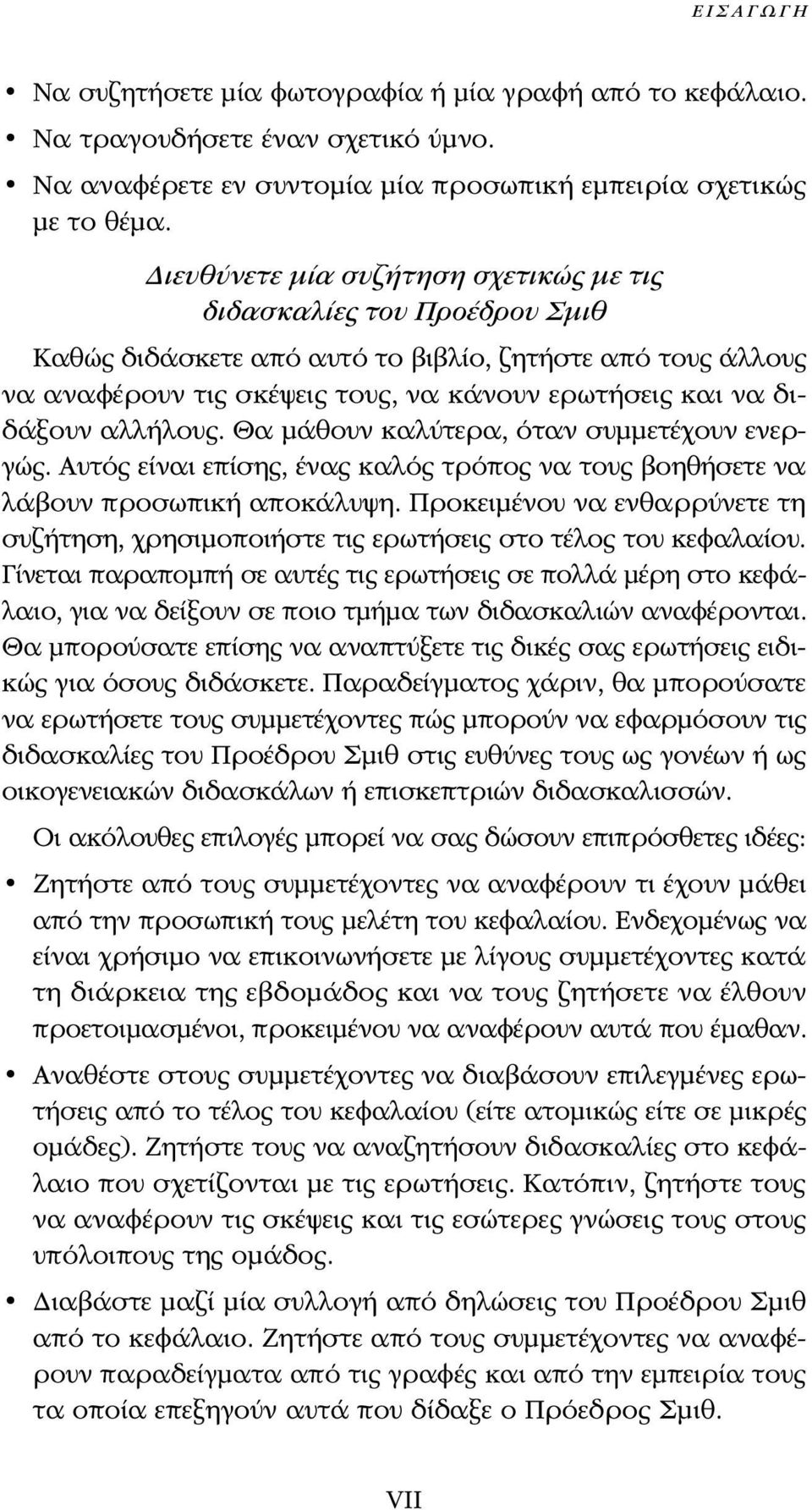 αλλήλους. Θα μάθουν καλύτερα, όταν συμμετέχουν ενεργώς. Αυτός είναι επίσης, ένας καλός τρόπος να τους βοηθήσετε να λάβουν προσωπική αποκάλυψη.