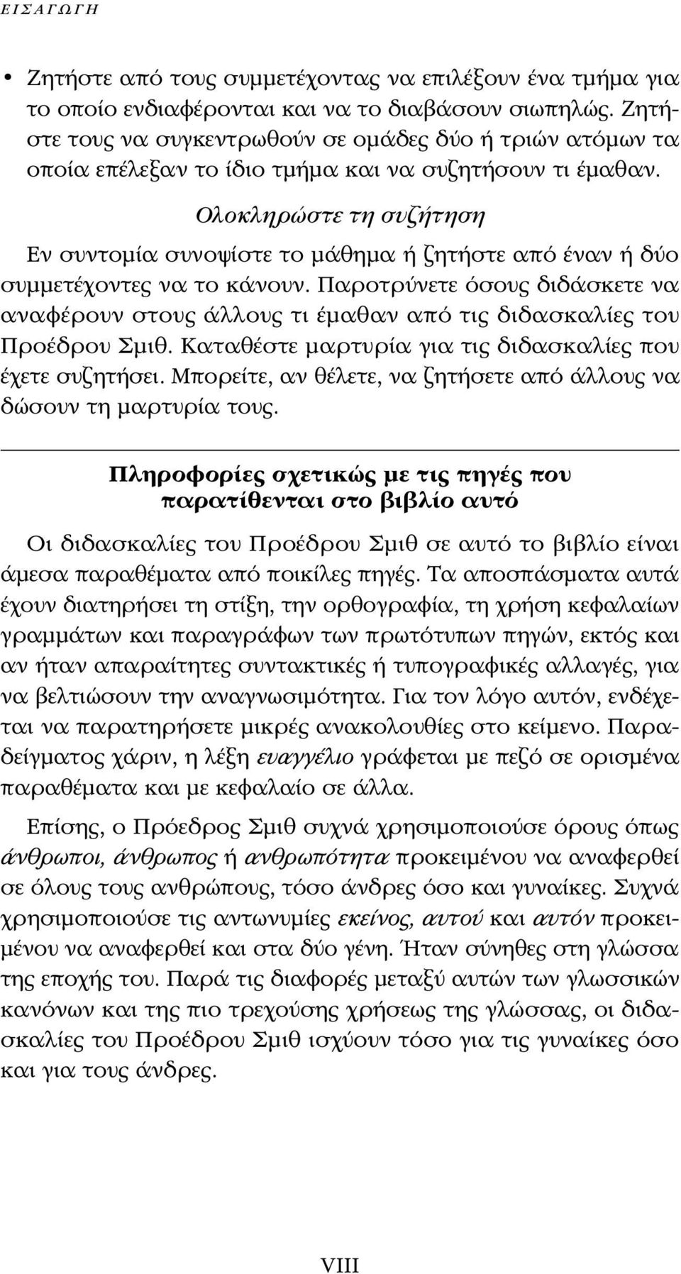 Ολοκληρώστε τη συζήτηση Εν συντομία συνοψίστε το μάθημα ή ζητήστε από έναν ή δύο συμμετέχοντες να το κάνουν.