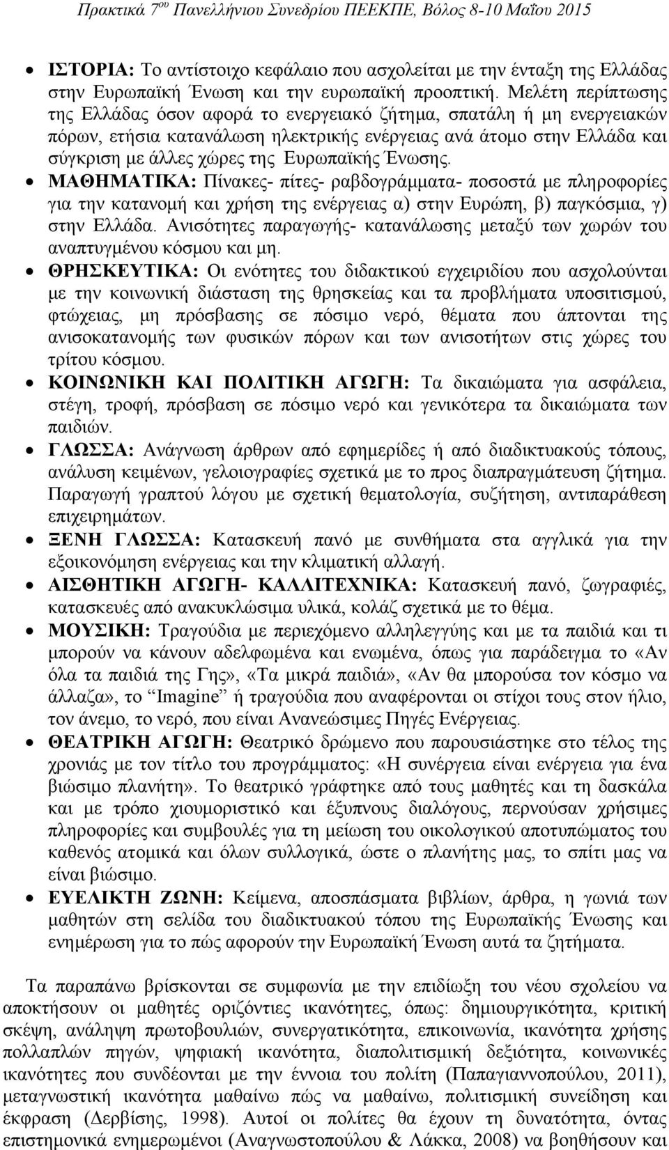 Ένωσης. ΜΑΘΗΜΑΤΙΚΑ: Πίνακες- πίτες- ραβδογράμματα- ποσοστά με πληροφορίες για την κατανομή και χρήση της ενέργειας α) στην Ευρώπη, β) παγκόσμια, γ) στην Ελλάδα.