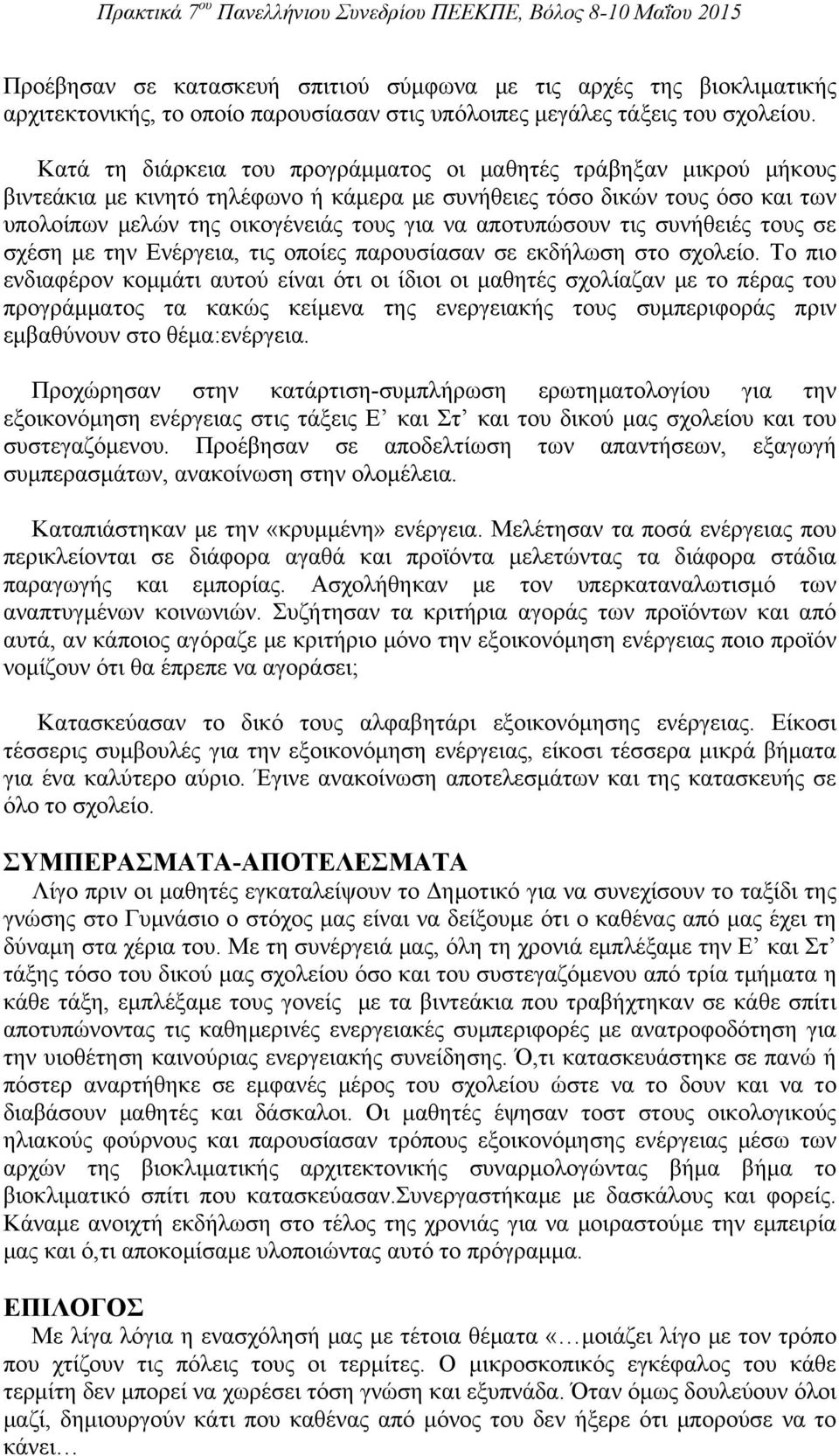 αποτυπώσουν τις συνήθειές τους σε σχέση με την Ενέργεια, τις οποίες παρουσίασαν σε εκδήλωση στο σχολείο.